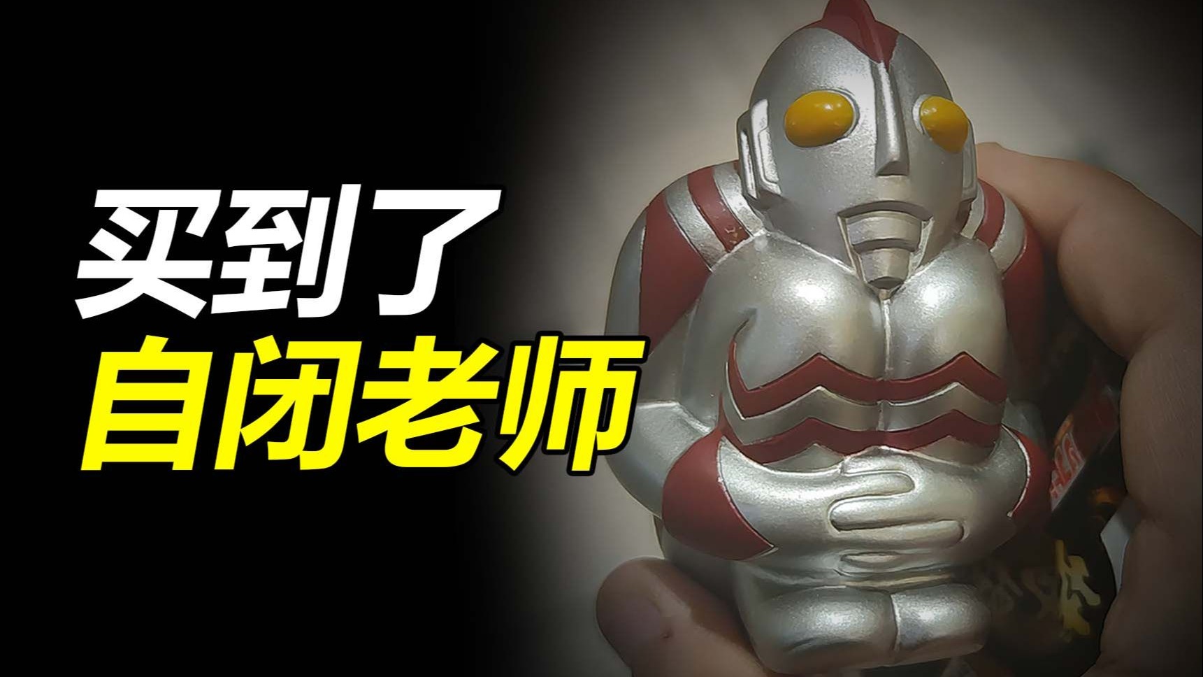 【爱迪奥特曼】自闭老师到手了