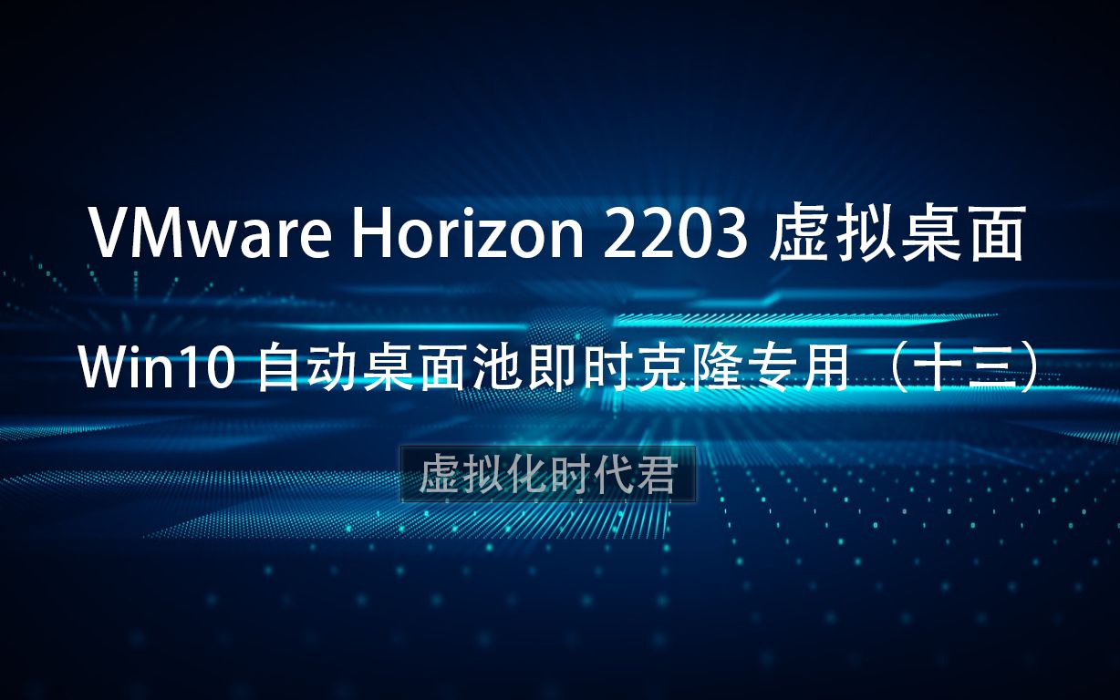 [图]13-VMware Horizon 2203 虚拟桌面-Win10 自动桌面池即时克隆专用（十三）