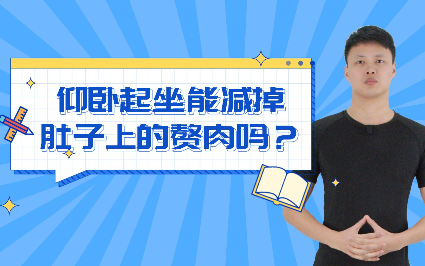 仰卧起坐能减掉肚子上的赘肉吗?哔哩哔哩bilibili