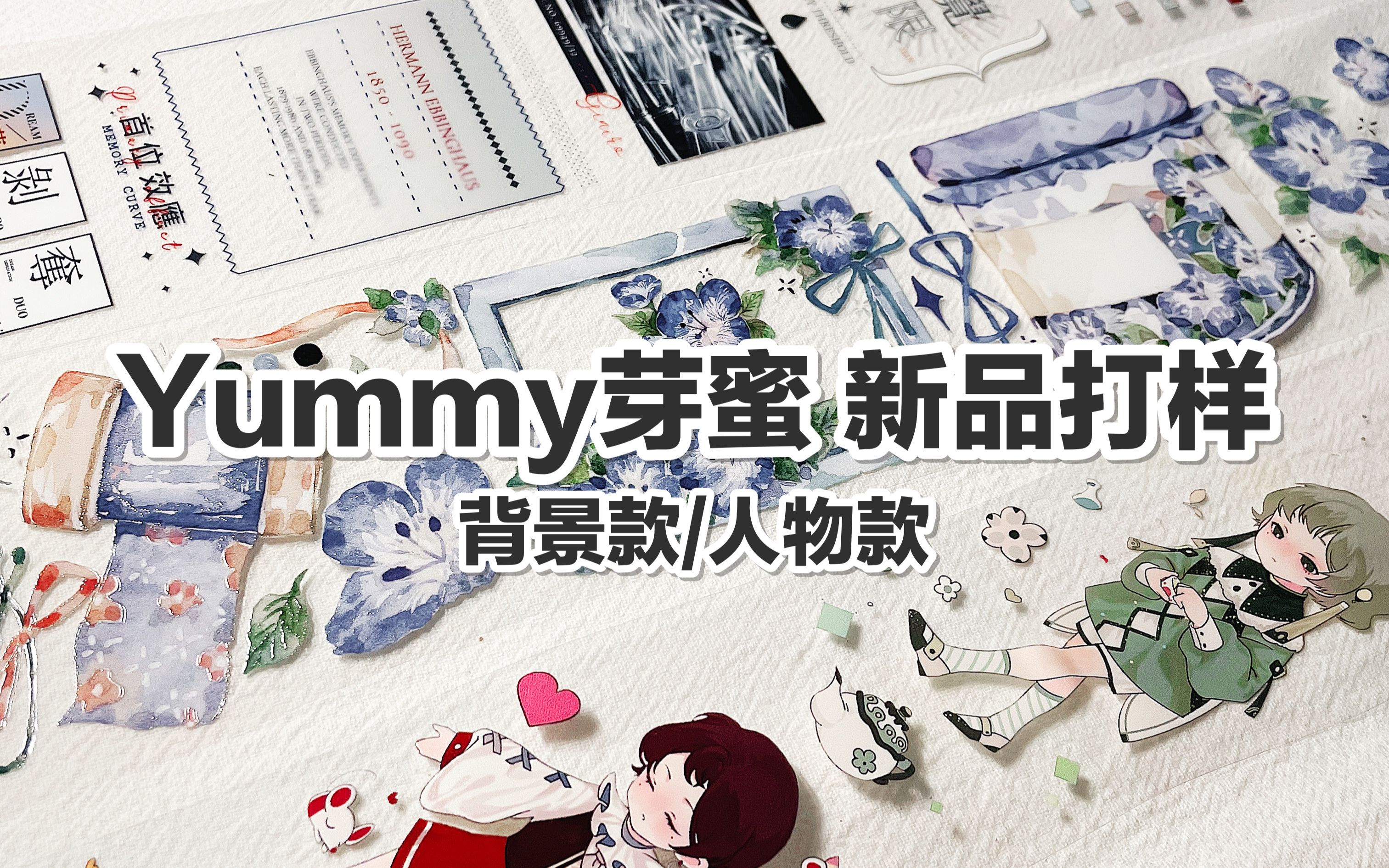 【手帐开箱】YUMMY芽蜜手帐工作室 打样介绍 背景款/花草/人物 @三水为淼哔哩哔哩bilibili