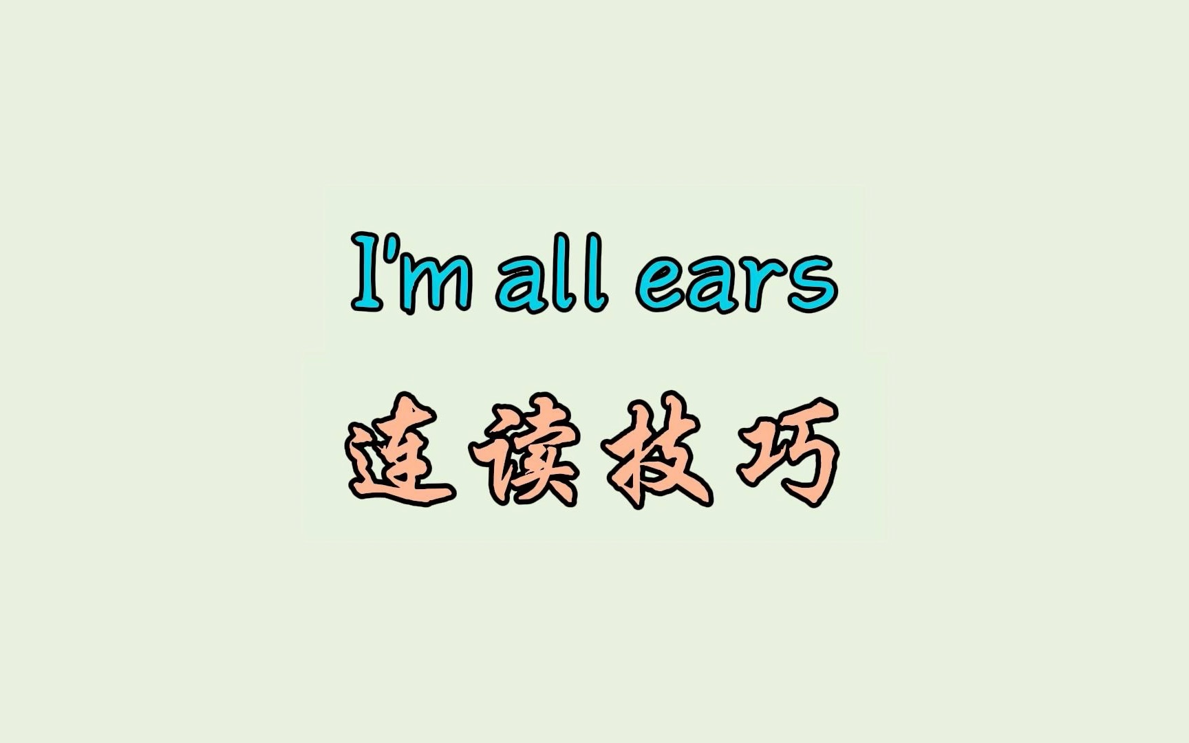 I'm all ears 连读技巧哔哩哔哩bilibili