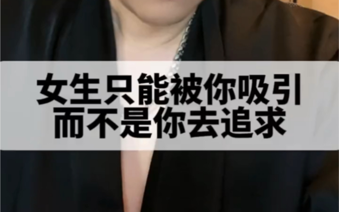 女生只能被你吸引,而不是你去追求!哔哩哔哩bilibili