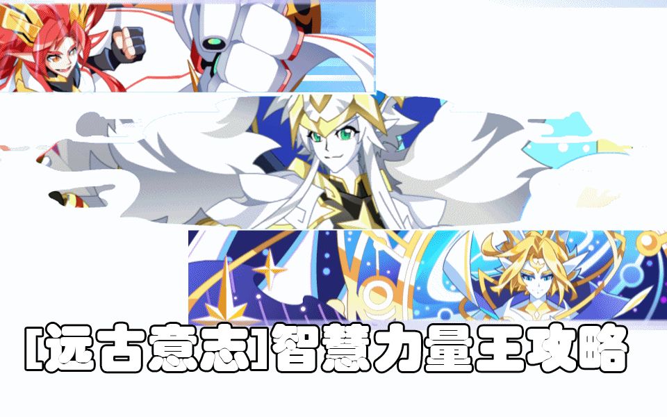 诺诺奥拉星远古意志智慧力量王攻略