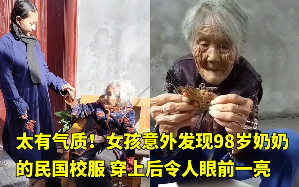 [图]太有气质！女孩意外发现98岁奶奶的民国校服，穿上后令人眼前一亮 网友：岁月不败美人