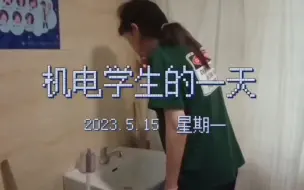 下载视频: 机电学生的一天！