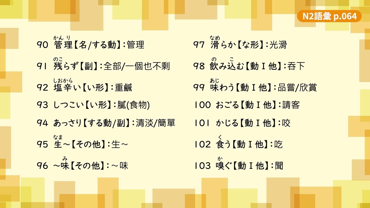 【转载自用】旭文日本语 日文N2單字+例句（六）