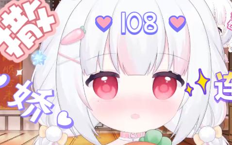 娃娃音版撒娇108连~哔哩哔哩bilibili