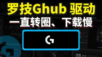 Download Video: 【罗技GHUB】亲测解决罗技GHUB驱动下载慢、更新慢、一直转圈打不开、正在加载资源、卡初始化有效解决方法 | 罗技驱动下载慢 一直转圈