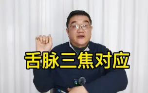 Download Video: 中医找病位：舌脉症怎么对应？