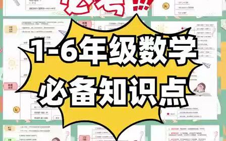 小学16年级数学公式大全哔哩哔哩bilibili