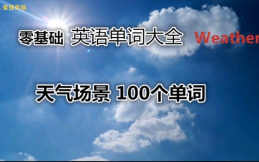 英语单词大全关于天气的100个单词|英语口语必备哔哩哔哩bilibili