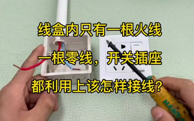 线盒内只有一根火线,一根零线,开关插座都利用上,该怎样接线?哔哩哔哩bilibili