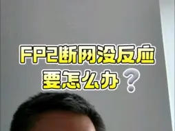 Download Video: FP2断网没反应，怎么办⁉️