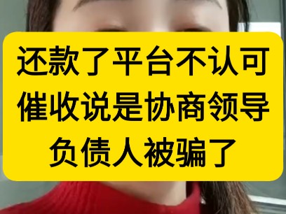 负债人逾期后,千万要冷静正确处理,不要被催收骗了,找贷后管理部门或者协商部门的催收协商,还进去的款平台一点不认可哔哩哔哩bilibili