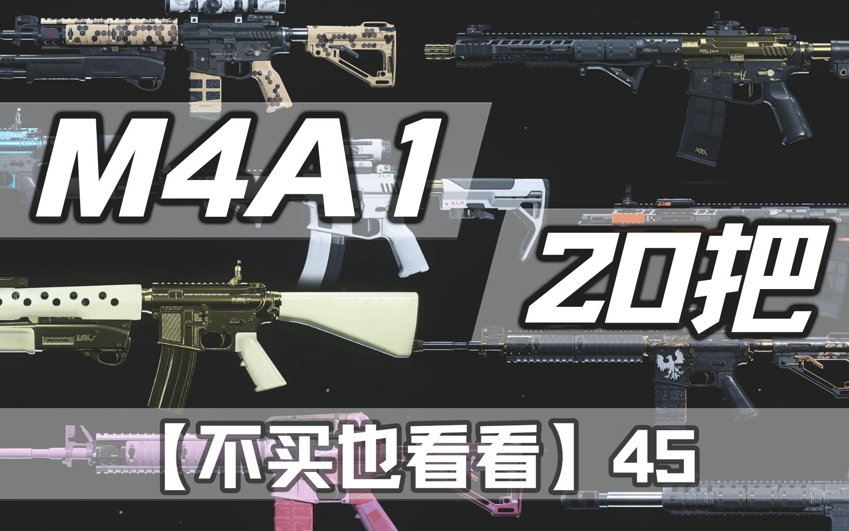 cod使命召唤16现代战争m4a1蓝图第20把演示【不买也看看】第四十五期