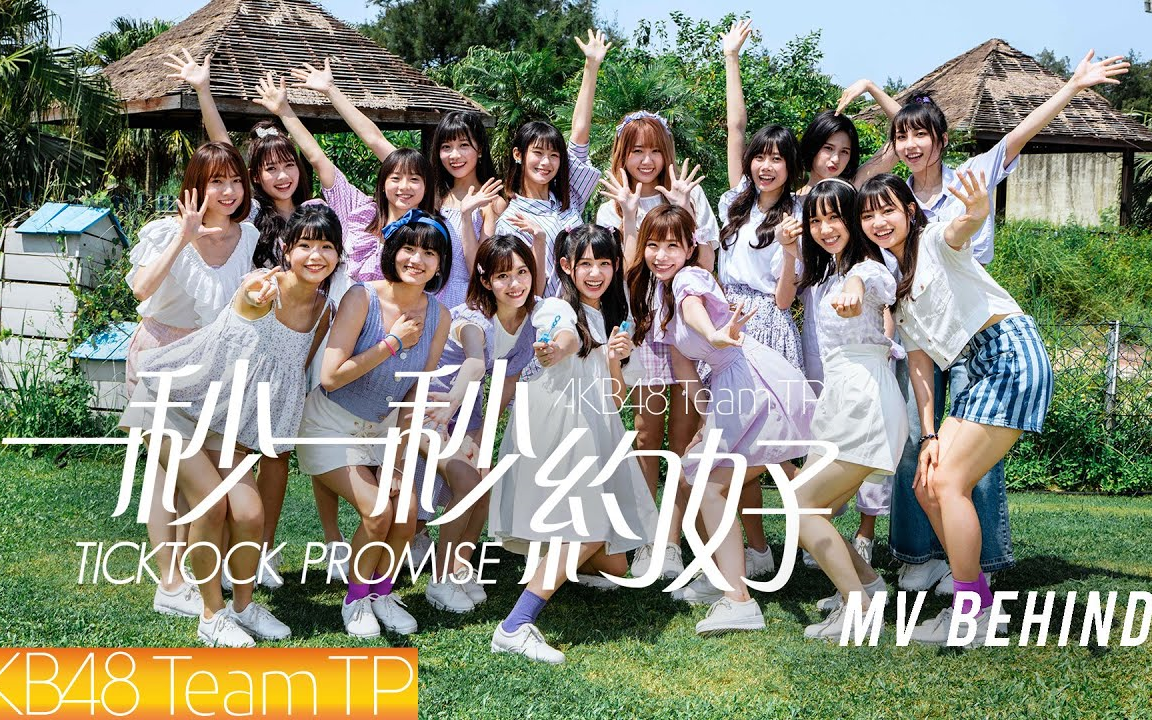 [图]AKB48 Team TP｜《一秒一秒约好》MV拍摄花絮