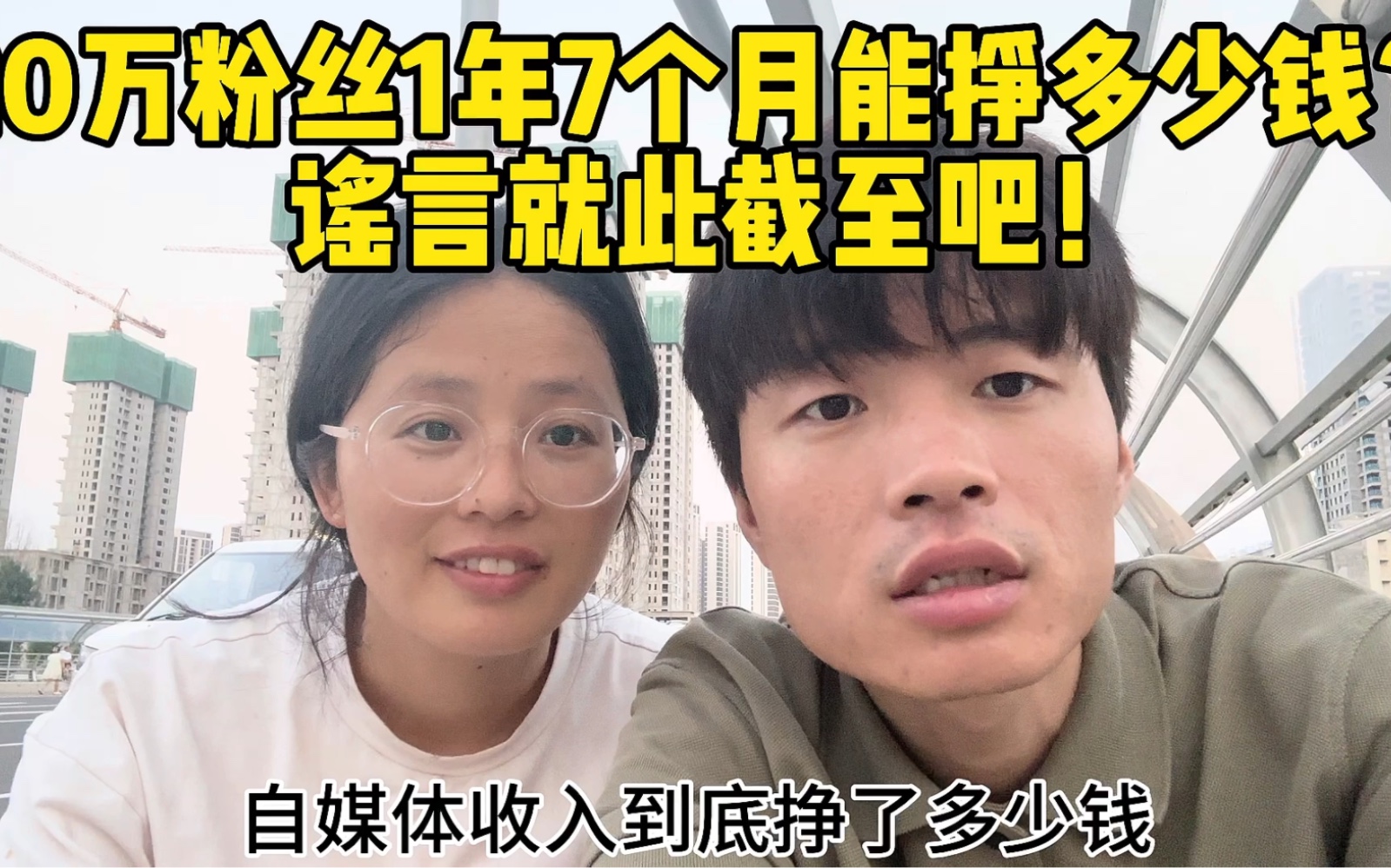 谣言就此打住吧,全部收入15.6万,两年房贷14万,改变不了生活,我们开不上路虎也佳不上别墅,有哪个自媒体挣到钱的,还会像我们一样朝八晚六的工...