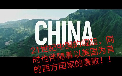 21世纪重大事件:21世纪中国的崛起,同时也伴随着以美国为首的西方国家的衰败哔哩哔哩bilibili