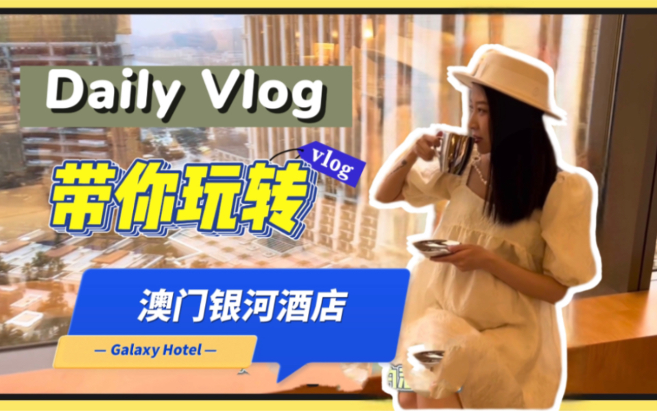 VLOG|带你玩转澳门服务天花板——澳门银河酒店哔哩哔哩bilibili