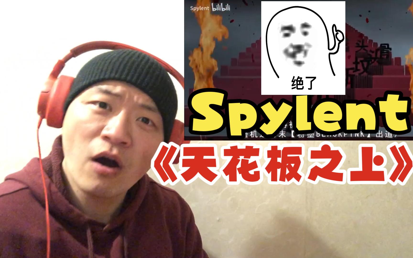 [图]（REACTION）堪比时间管理大师？！Spylent《天花板之上》