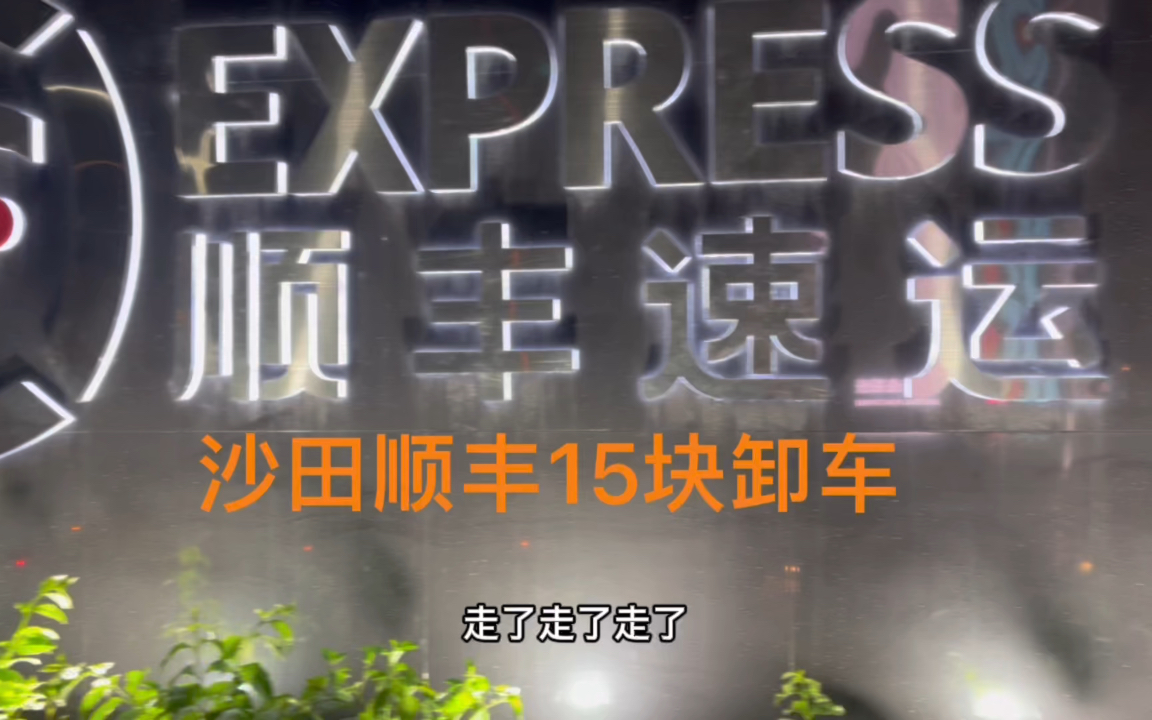 日结沙田顺丰快递15一个小时卸车、半夜三更跑路回去了哔哩哔哩bilibili