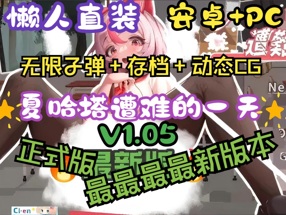 [图]【夏哈塔遭难的一天】V1.05最新版➕全动态cg➕存档➕安卓➕PC双端➕一键直装