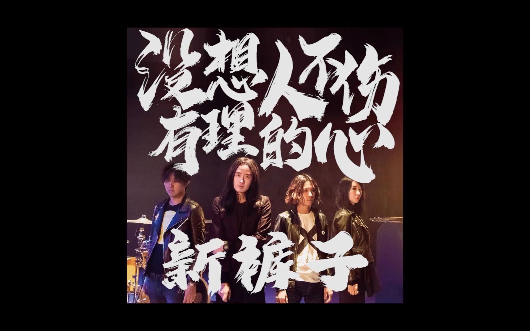 新裤子 -《没有理想的人不伤心》:你有理想吗?你快乐吗?