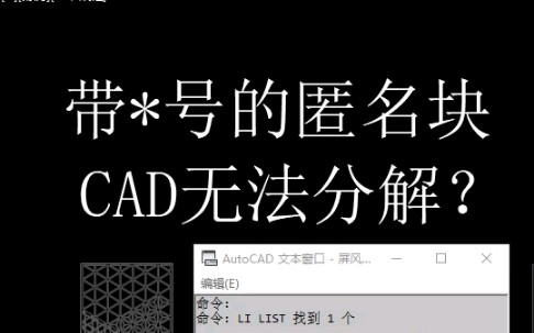 CAD中带*号的匿名块,用X无法分解?哔哩哔哩bilibili