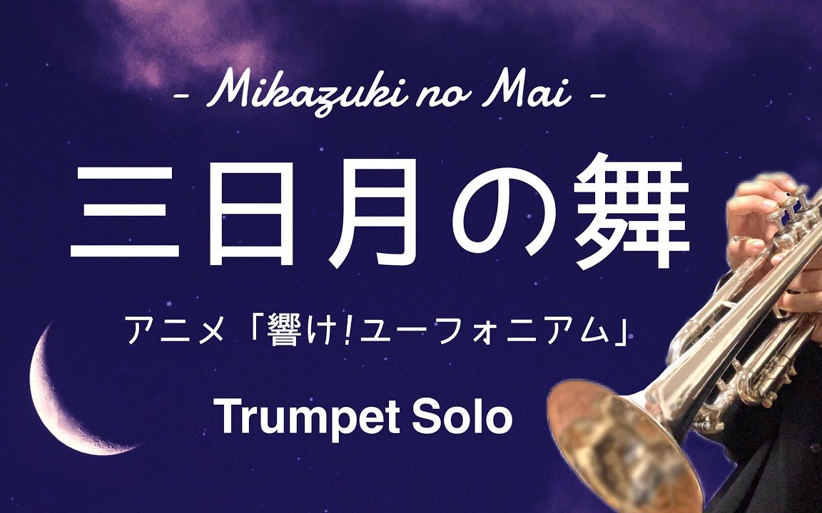 上低音號』hibike! euphonium trumpet solo