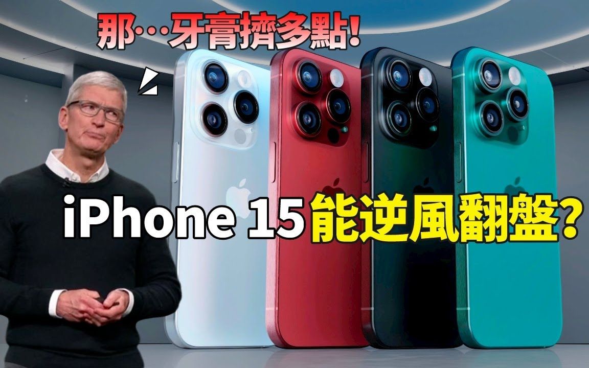 口碑销量双落败!iPhone 14 好评断崖式下跌,库克想靠 iPhone 15 逆风翻盘?苹果该拿出点东西了哔哩哔哩bilibili