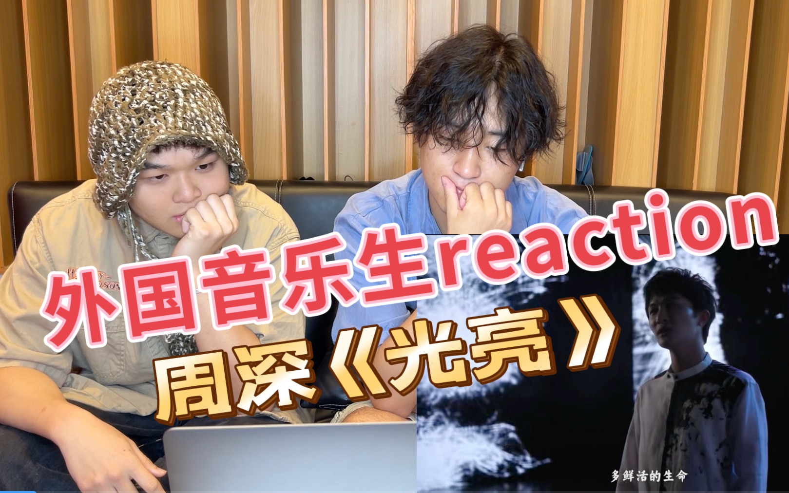 [图]reaction｜外国音乐生看周深《光亮》