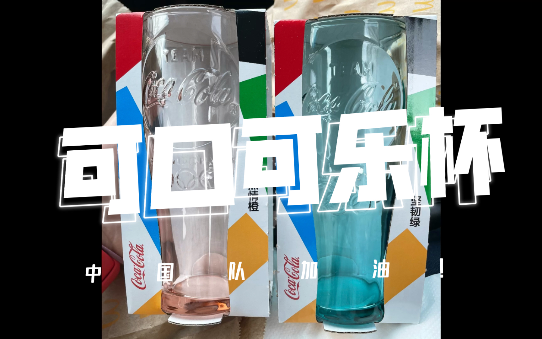 麦当劳可口可乐杯你有几种颜色?带你体验得来速取餐,我只有这两种颜色