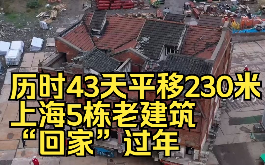 乾坤大挪移!历时43天平移230米,上海5栋老建筑“回家”过年哔哩哔哩bilibili