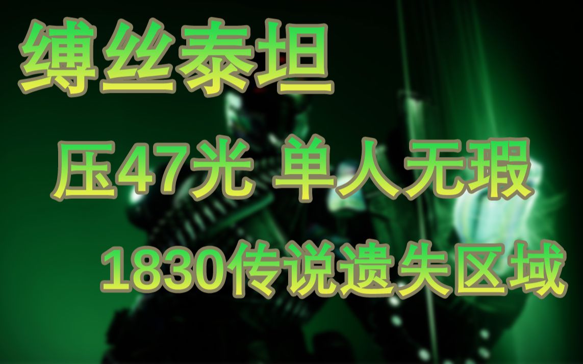 [图]缚丝泰坦压47光单人无瑕传说遗失区域"水耕三角洲"【命运2 韧战赛季】