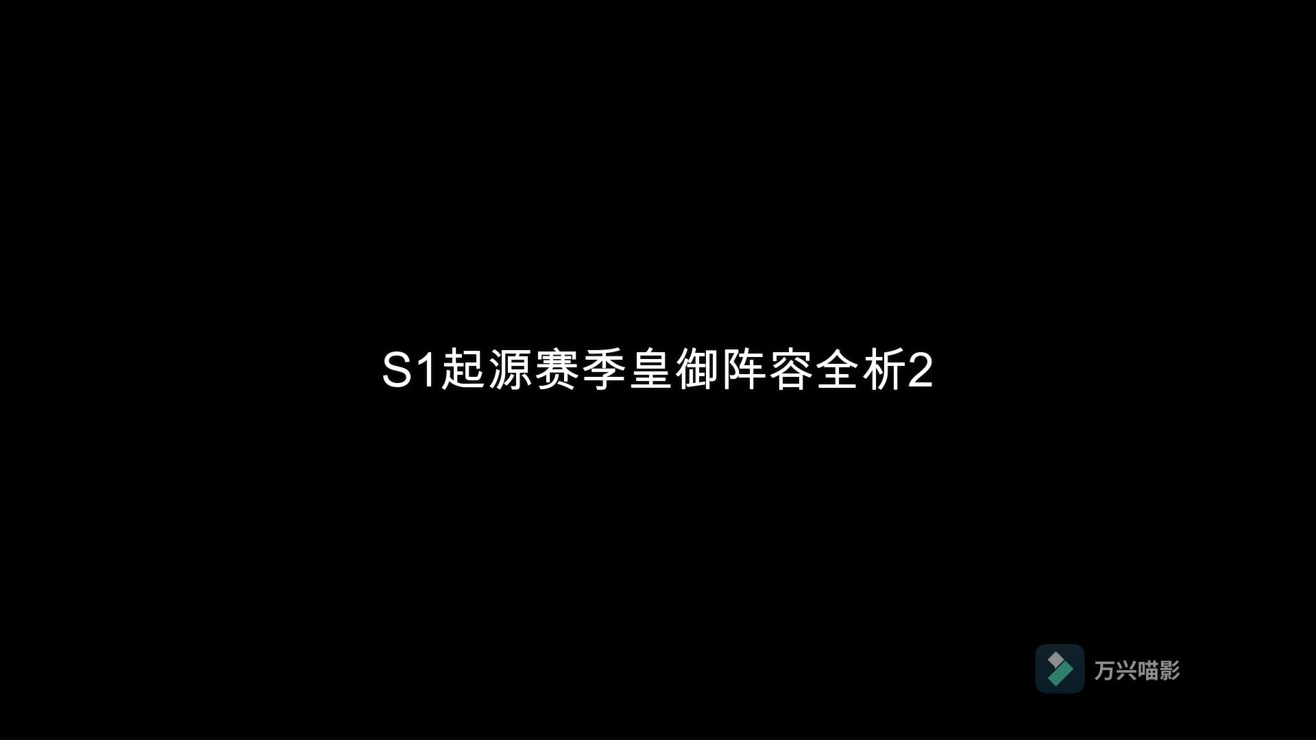 S1起源赛季皇御阵容实战全析2赛尔号