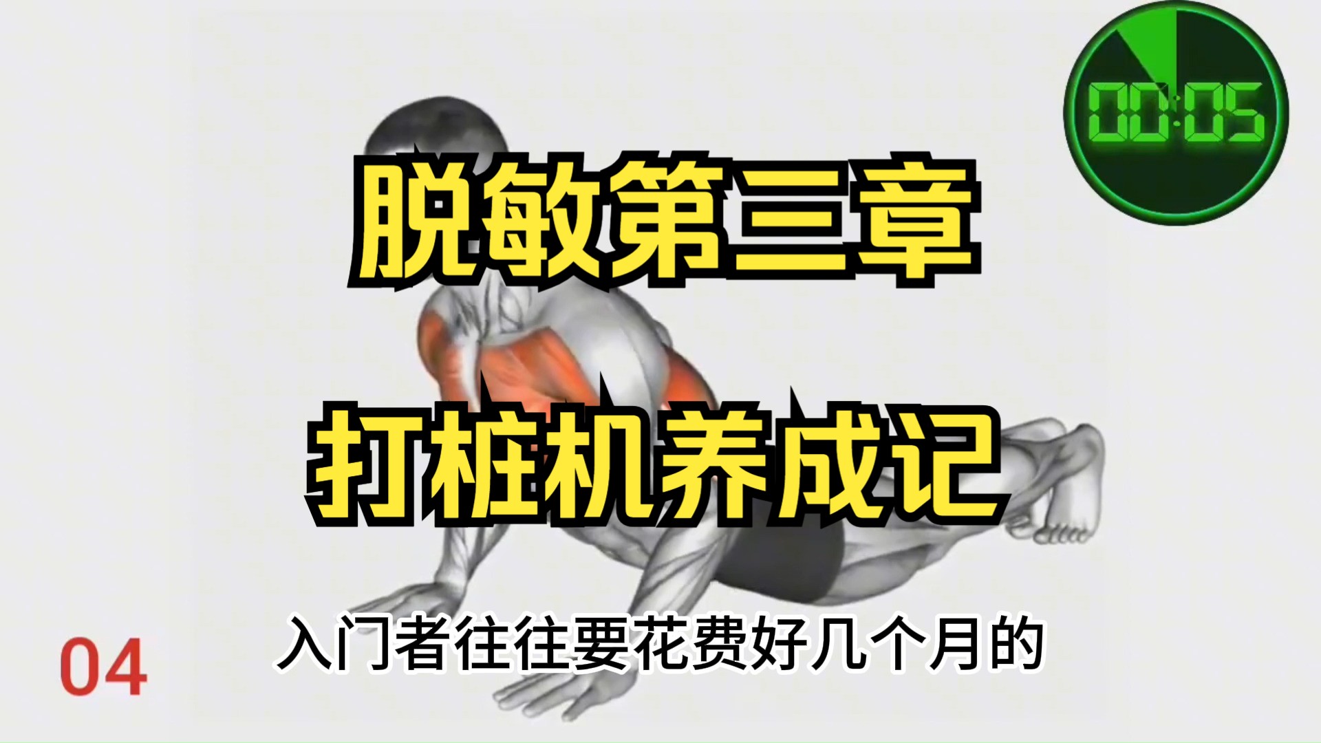 脱敏第三章,掌握技巧 学会控制 实战更持久#脱敏训练法哔哩哔哩bilibili