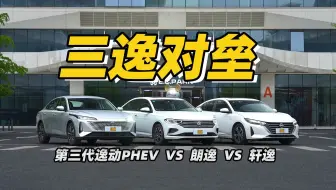 三逸对垒，结果意外！大众朗逸VS日产轩逸VS长安逸动PHEV