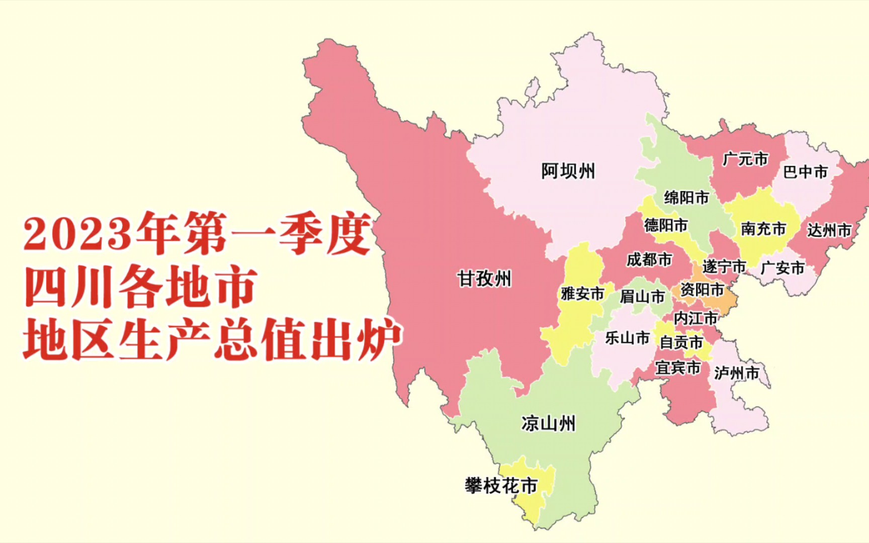 2023年第一季度四川各地市GDP出炉:甘孜州增速第一哔哩哔哩bilibili