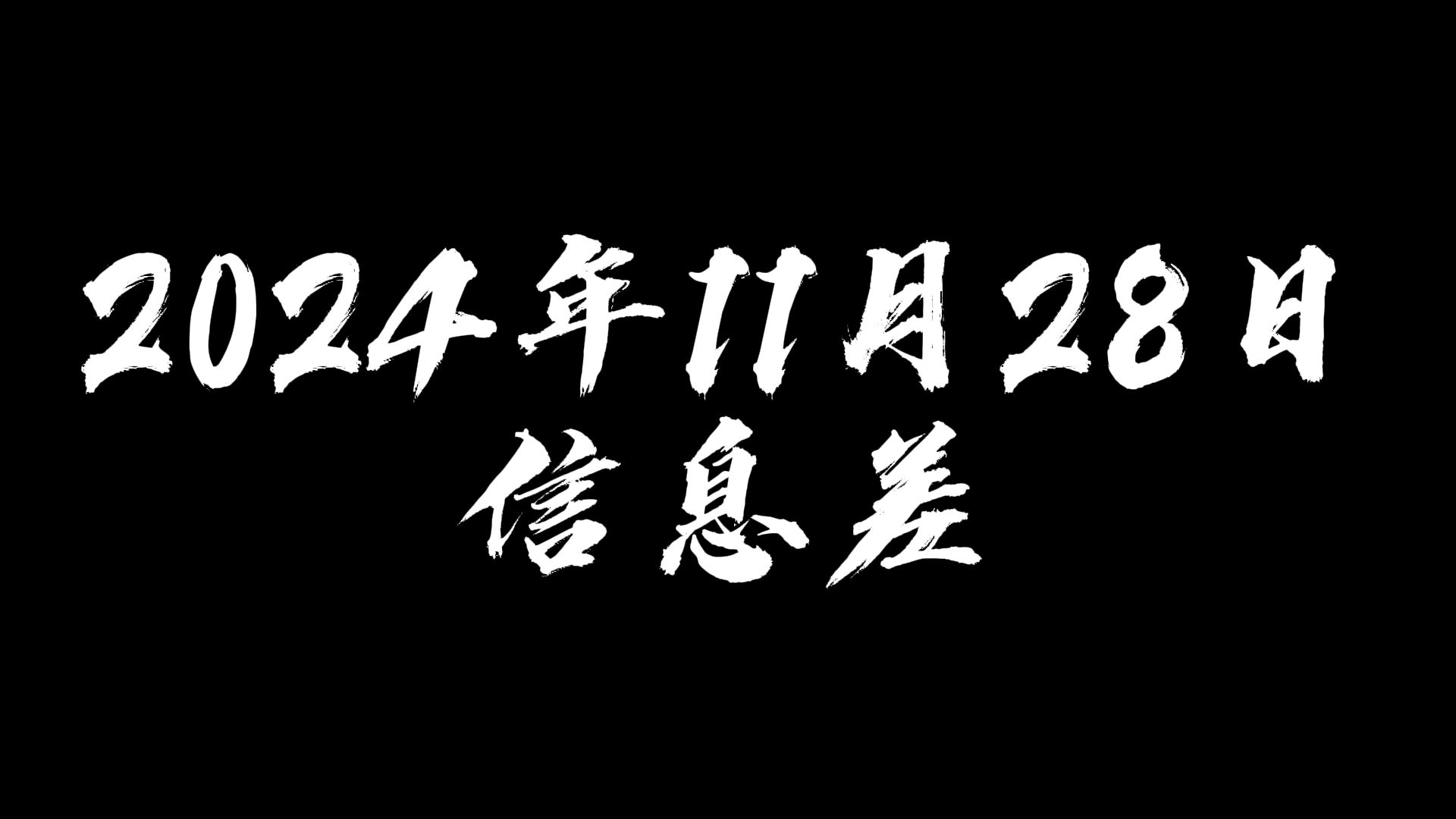 2024年11月28日信息差【8城人均存款超15万、美证交会批准首家可进行5X23小时交易的交易所、俄罗斯卢布暴跌】哔哩哔哩bilibili