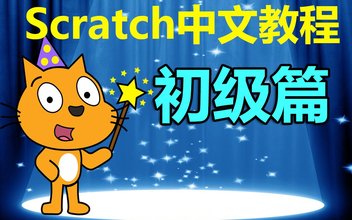 [图]Scratch中文教程 初级篇