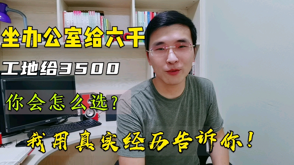 建筑公司给6000块一个月,工地给3500,你会怎么选?哔哩哔哩bilibili