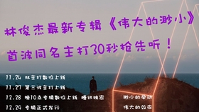 林俊杰 伟大的渺小 新歌30秒试听版11 24全球首播倒计时 哔哩哔哩 つロ干杯 Bilibili