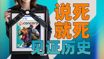 Download Video: 史上最失败游戏！8年14亿开发的3A大作仅运营12天就关服？！「星鸣特工Concord暴死」