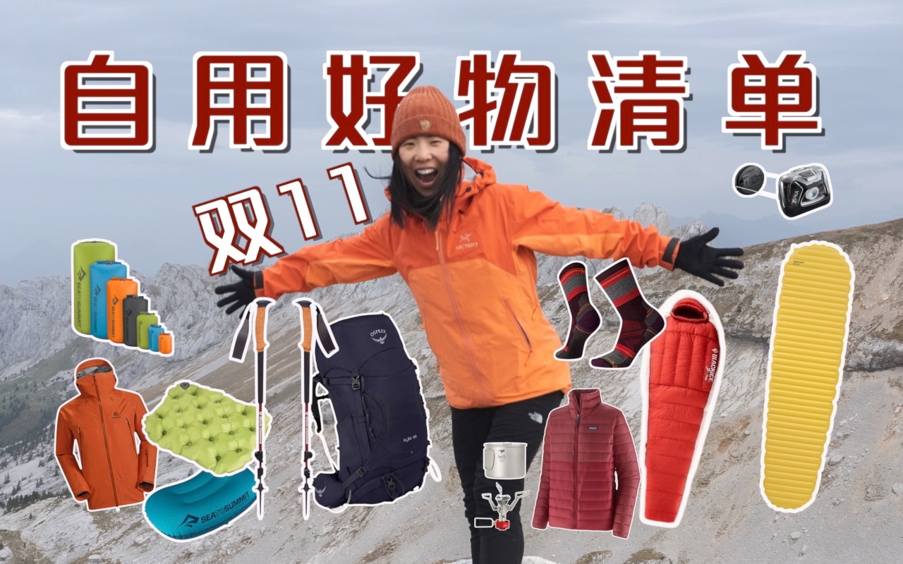 备战双11: 这些户外好东西我都帮你们试用过了,闭眼买不后悔!! - 哔哩哔哩