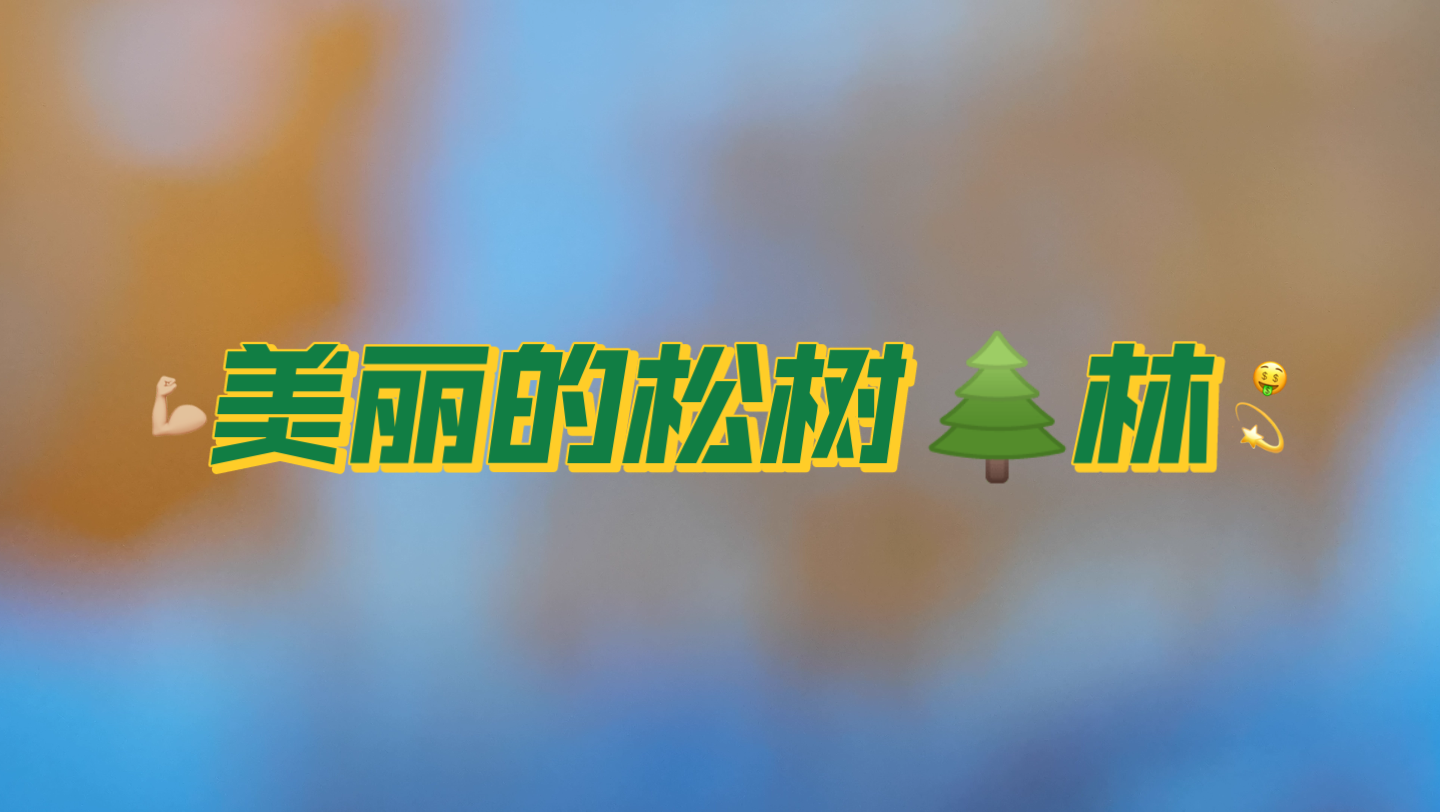 美丽的松树𐟌𒦞—哔哩哔哩bilibili