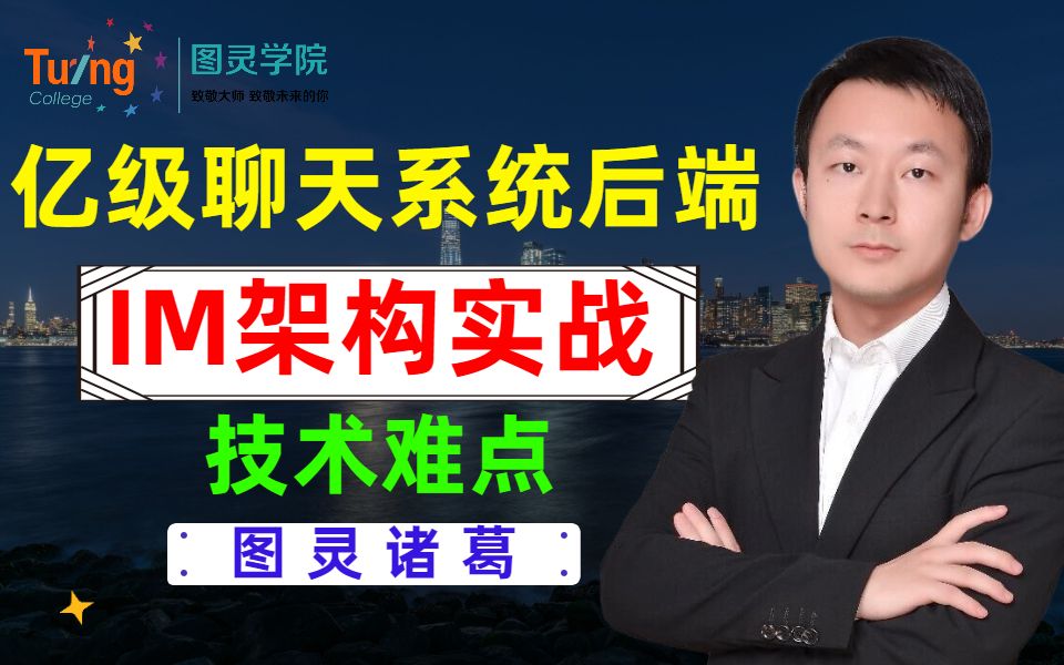 图灵学院诸葛老师最强后端架构实战教程—全面解析亿级聊天系统netty