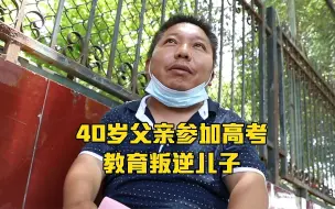 Descargar video: 40岁父亲参加高考教育叛逆儿子：儿子说我没文化，我要言传身教