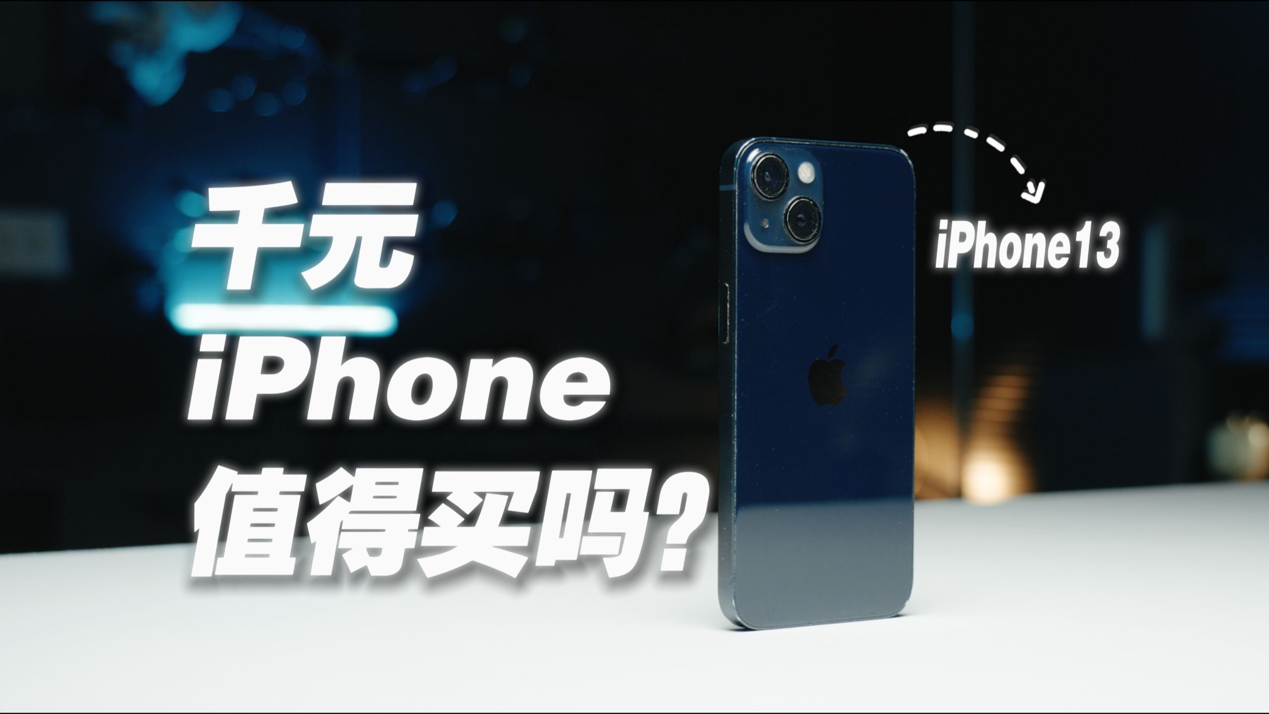 2021年排队抢的5999的iPhone 13,2026年我花1000多又买了一台