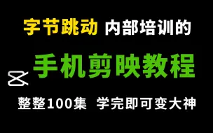 Download Video: 【自媒体剪辑】最系统的剪映手机版教程 【42集全】最新版 视频剪辑小白入门必学的一门剪映专业版课程，自媒体运营必学！