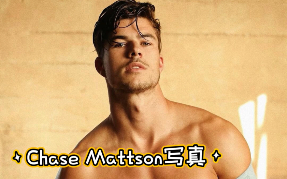 美国男模肌肉帅哥型男Chase Mattson写真哔哩哔哩bilibili